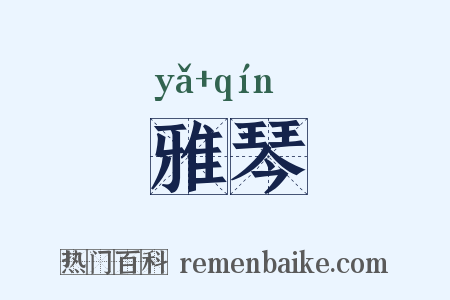 雅琴是什么意思的图片